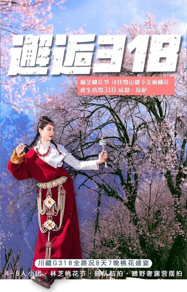 古冰川|2022年的春天，等一个人，陪我去林芝看桃花！