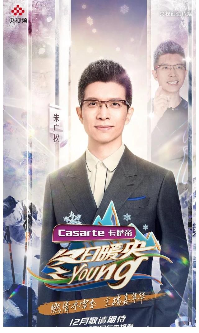 《冬日暖央young》队长阵容海报大公开，央视频创新力不打烊