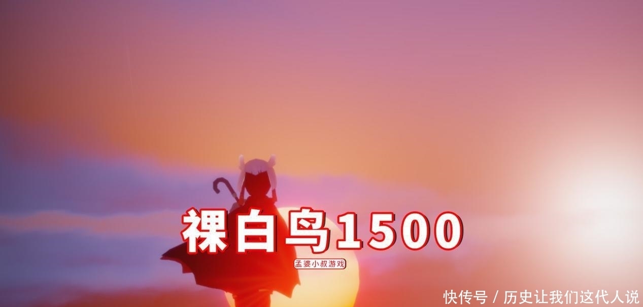 白鸟|光遇：“祼白鸟”1500，到底贵不贵？原本只值一张季节的钱