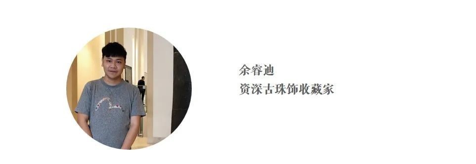 余睿迪:骠珠,尚未被热炒的小众收藏