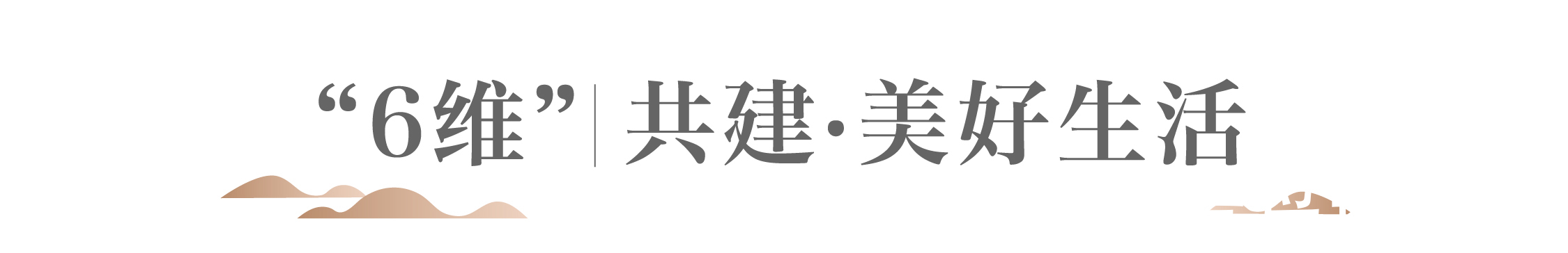 华润置地|润心交付美好共赴，华润青岛品质交付2.0时代启幕