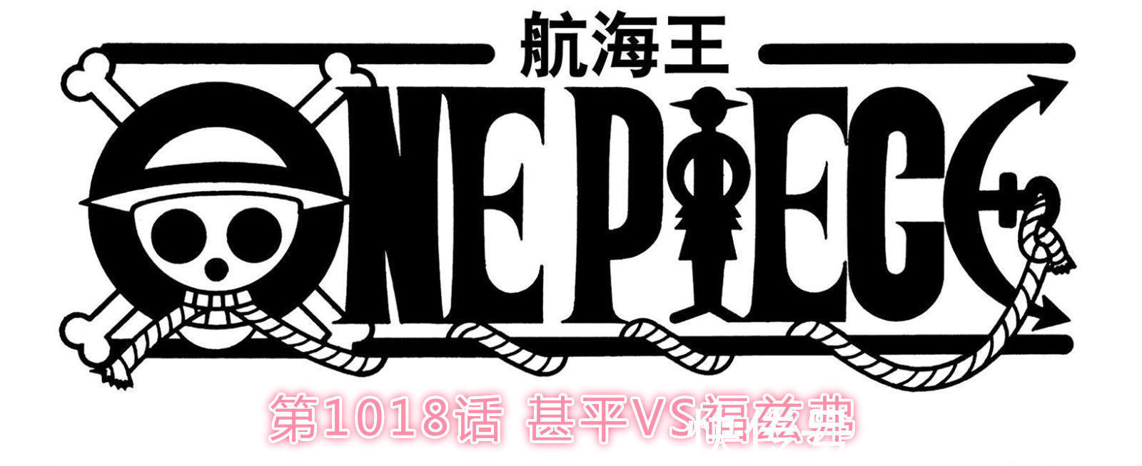 cp0|海贼王1018话情报:福兹弗记恨香克斯,宙斯成为新伙伴,下周休刊