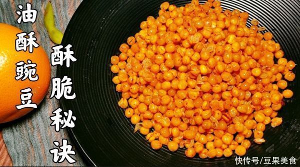豌豆|原来油酥豌豆酥脆的秘诀这么简单！小白零失败