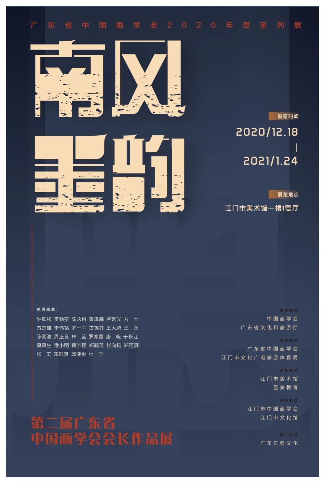  广东省中国画学会2020年度系列展|展讯 | 展览