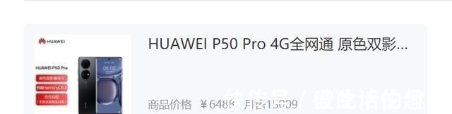 华为P50Pro|华为P50Pro预售10天，成绩新鲜出炉，新机表现让人意外