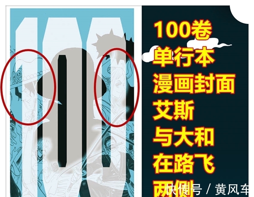 山治|海贼王,尾田让艾斯与大和登上第100卷封面,101卷封面凯多站C位