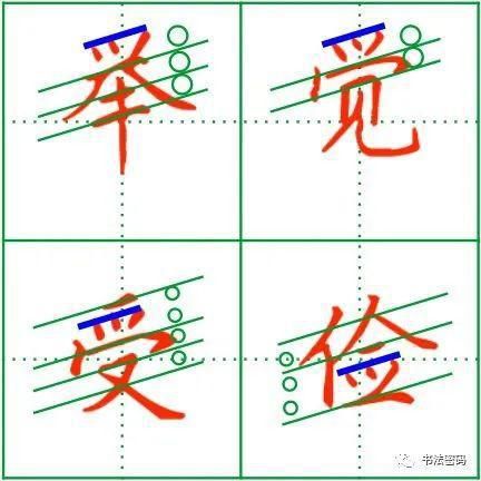  长横|“横画抗肩”的延伸运用，你知道多少？