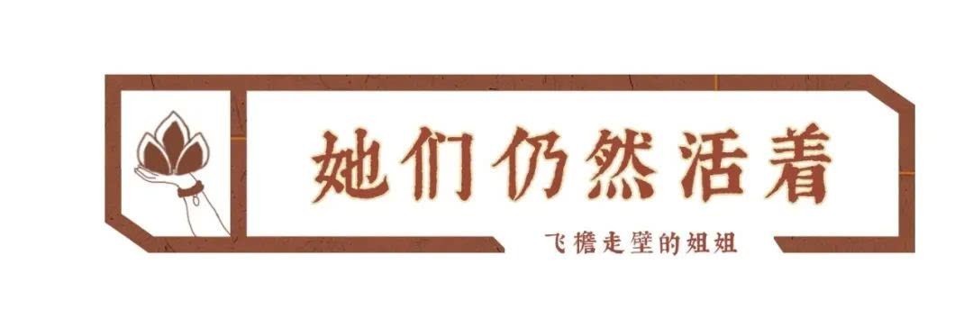  姐姐|三十的姐姐乘风破浪，千年的姐姐飞檐走壁