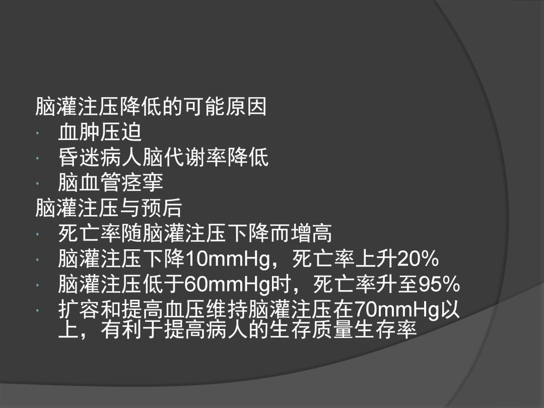 颅内压|课件分享丨血压控制与颅内压