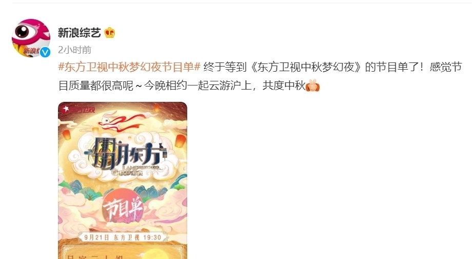 东方卫视|东方卫视中秋晚会节目单:周深压轴献唱,网友:期待《峰爆》剧组