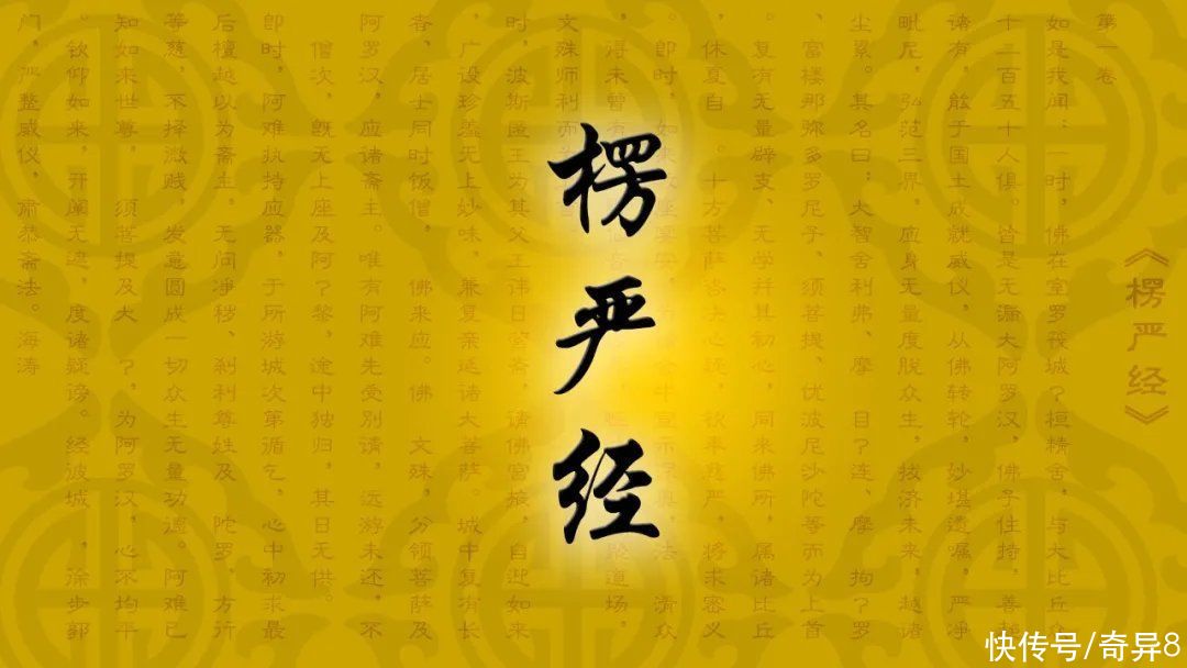 密义|《楞严经》原文及译文 卷一