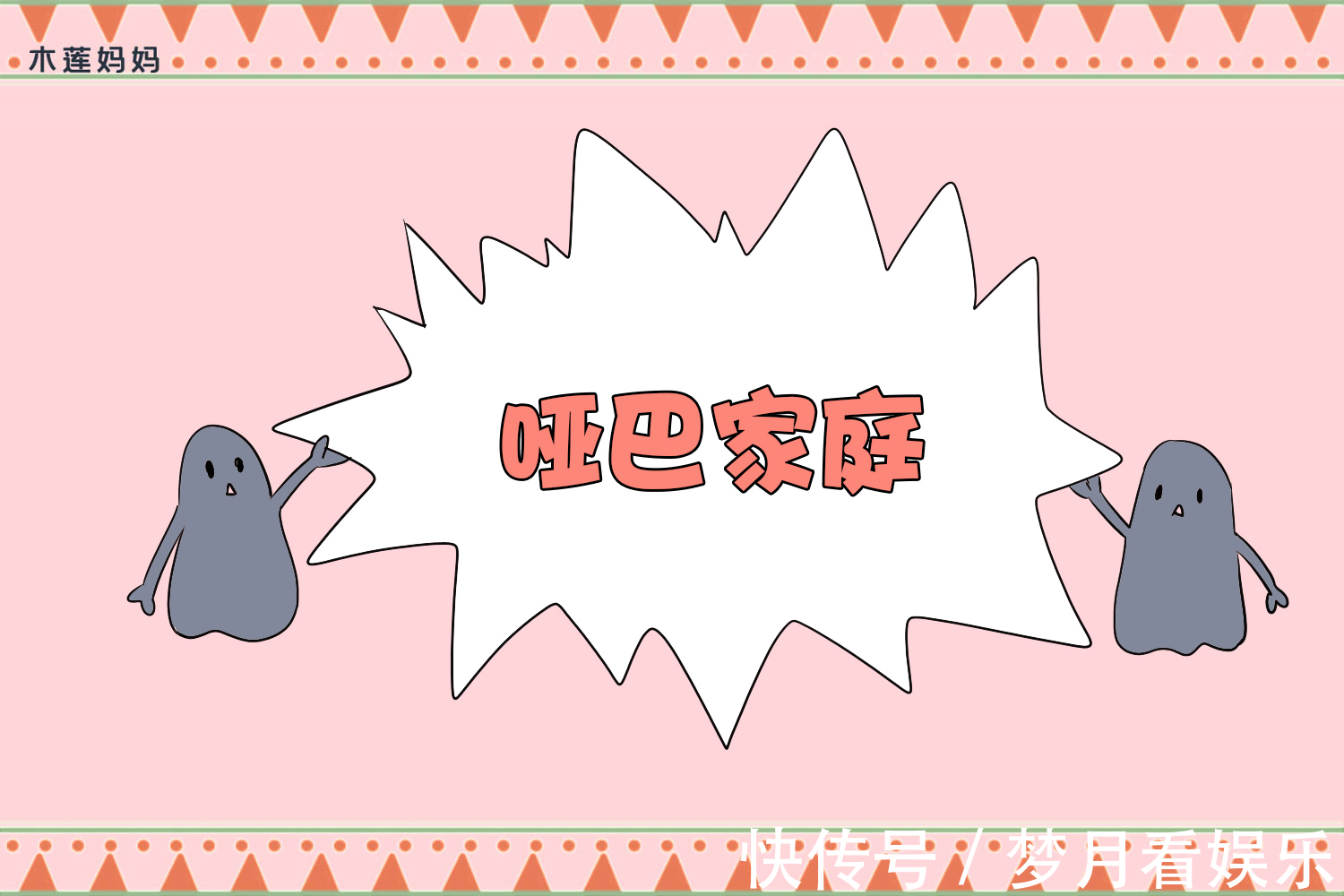 家庭|比“丧偶式家庭”更让可怕的,是“哑巴家庭”,心疼孩子