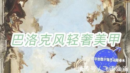 巴洛克风|奢华巴洛克美甲,做腻常规不妨试试夸张款,姐也想十指不沾杨春水