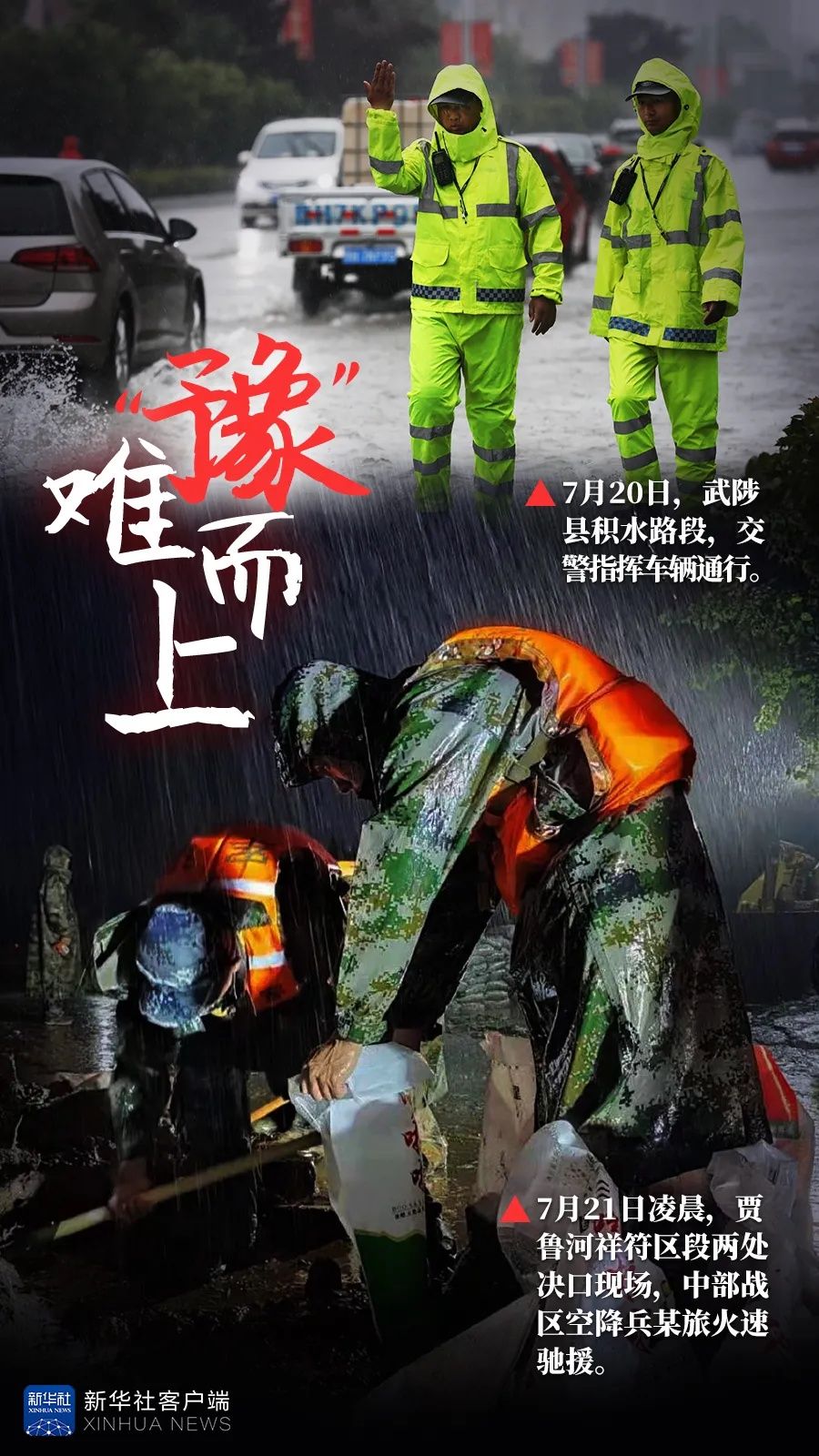 强降水|风雨揪心 救援同心——新华社记者多路直击河南强降水