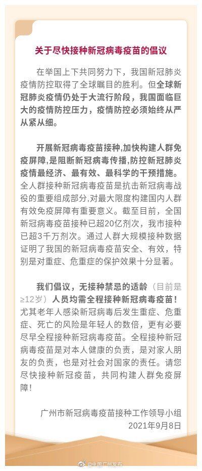 广州市卫生健康委员会|广州卫健委最新倡议!这些人均需全程接种新冠病毒疫苗!