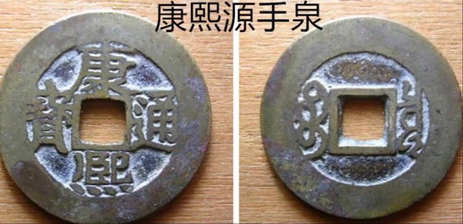 宝源局!康熙通宝里面的错版币,源手泉,数量少,价格高