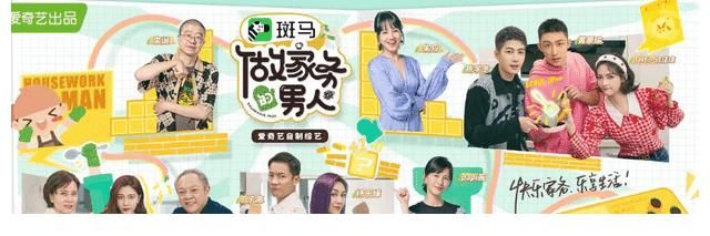 一夜成名|《家务男》3个明星反差大:宋妍霏爱心爆棚、黄景瑜不再霸道总裁