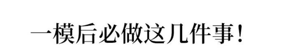 一模考试成绩惨不忍睹？做好这几点, 高考一定能翻盘↑↑↑