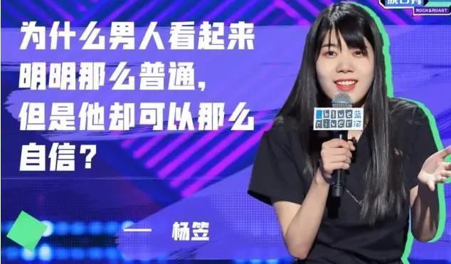 男人|脱口秀演员杨笠输给秦霄贤,被常驻嘉宾灵魂拷问:男人还普通吗?