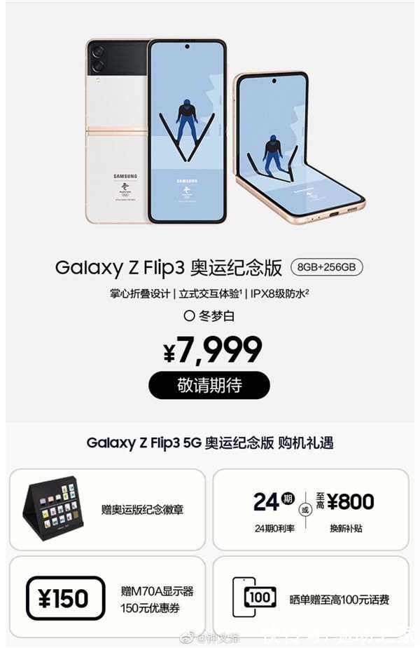 北京冬奥会|对标P50 Pocket！三星Galaxy Z Flip3奥运纪念版上架：7999元