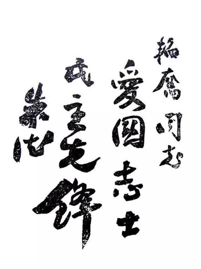 朱德元帅!朱德元帅题写的榜书“学习”二字,笔笔见方,个性十足,沉稳厚重