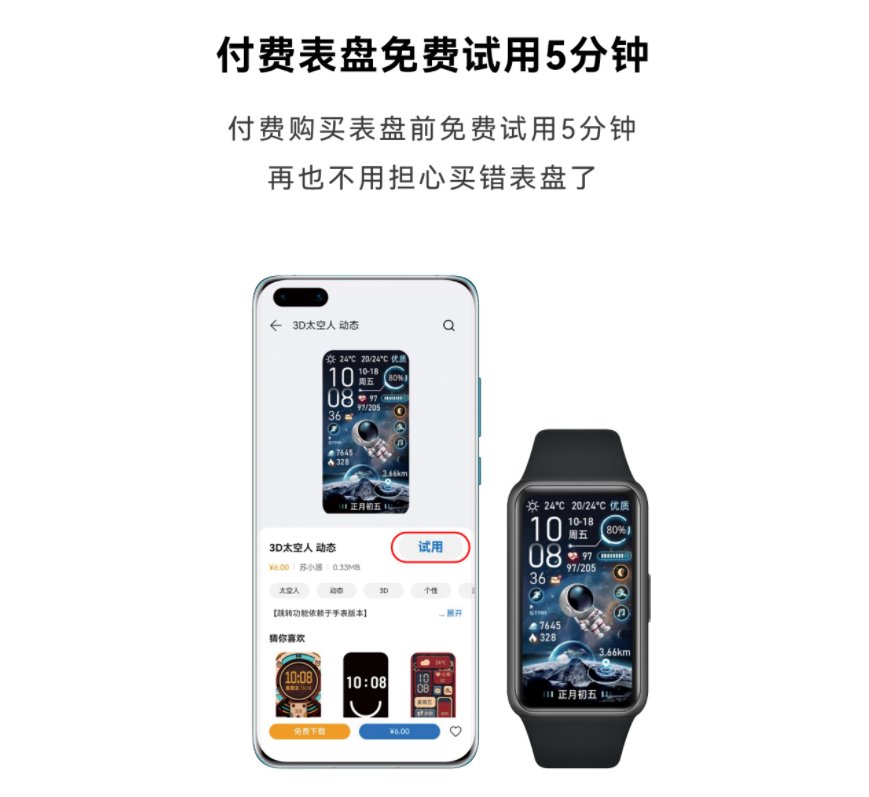 付费|华为手环 6 获 11.1.2.34 固件更新，新增付费表盘免费试用功能