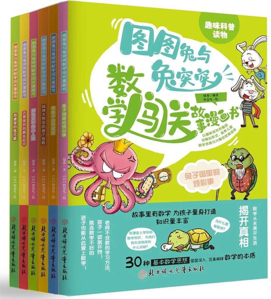 《图图兔与兔突突数学闯关故事漫画书》让孩子“玩着学数学”！