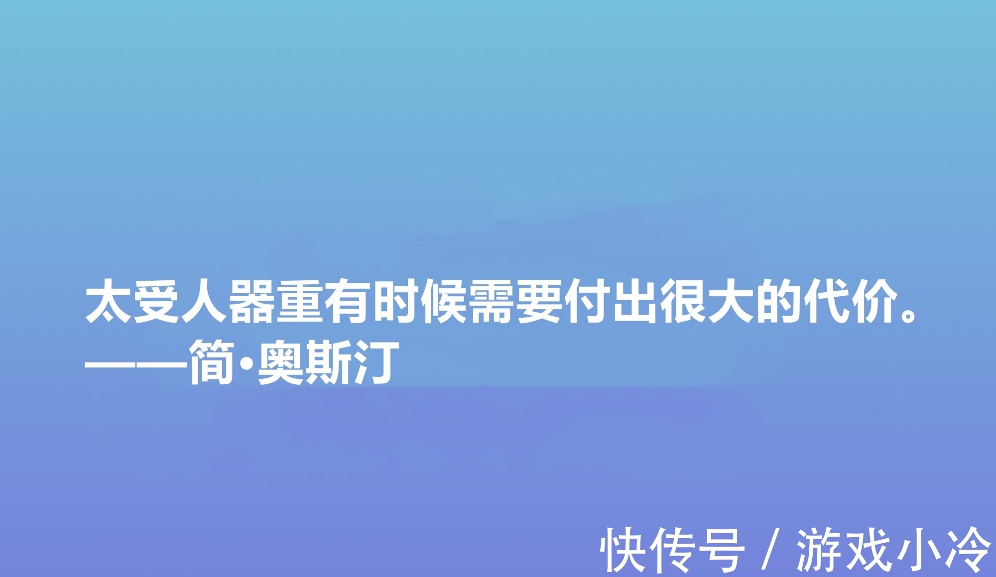 简·奥斯丁$震动世界的女性作家，简·奥斯丁这十句格言，绽放出女性的大智慧