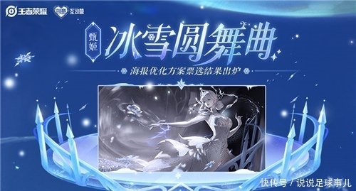 甄姬冰雪圆舞曲|王者荣耀甄姬冰雪圆舞曲优化海报票选结果公布