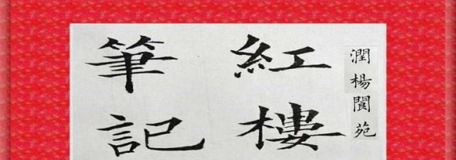 药方#红楼梦:癞头和尚为什么度林黛玉出家,而不度薛宝钗出家呢?