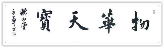 书法篆刻$「典范风采」岳军-中国书画榜样人物专刊