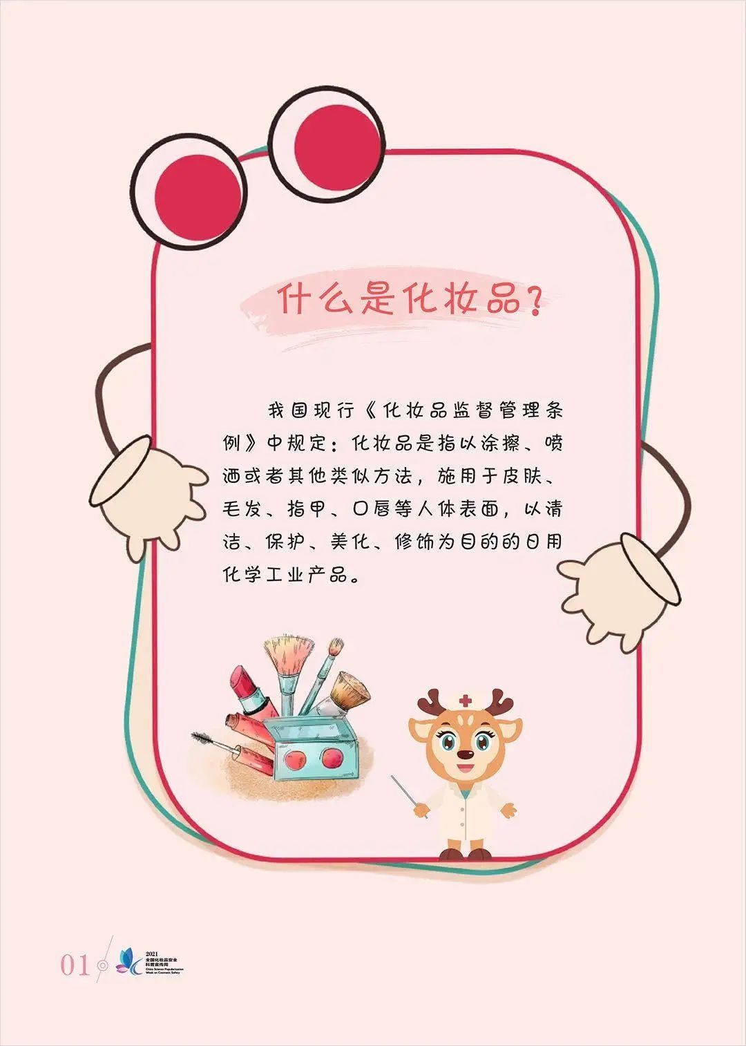 科普|安全用妆，美丽有法丨化妆品安全科普宣传周来啦~