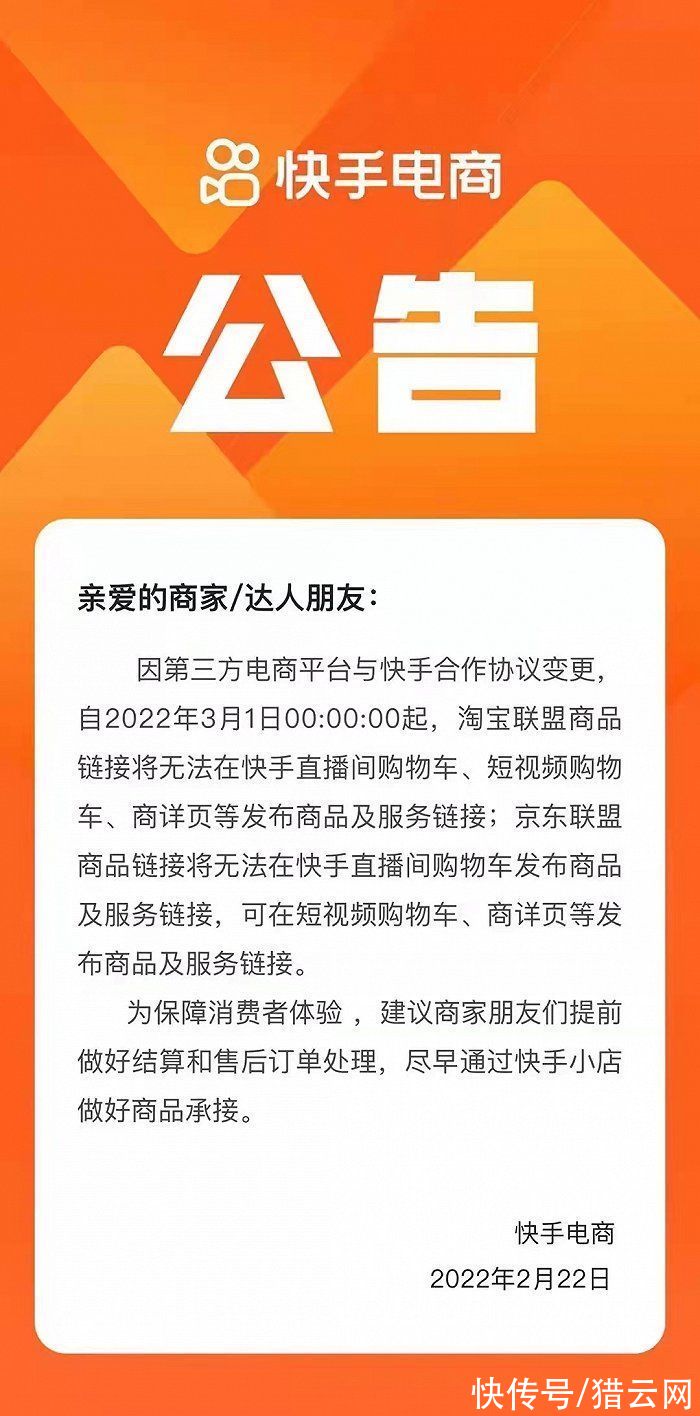 快手|快手电商：3月1日起，淘宝、京东联盟等将无法在快手直播间发布商品