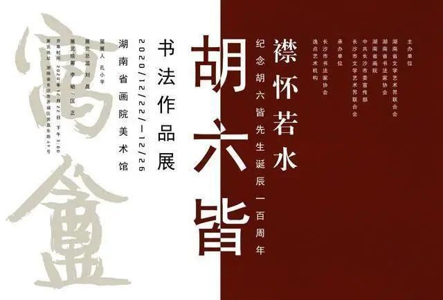  胡六皆|襟怀若水——胡六皆书法作品展