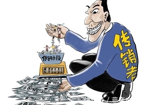 商务部|权健变异为传销! 怎样的直销企业才合法呢? 你能分辨出来吗?