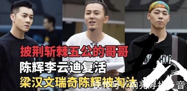 《披荆斩棘的哥哥》五公,梁汉文瑞奇陈辉被淘汰,你意难平吗