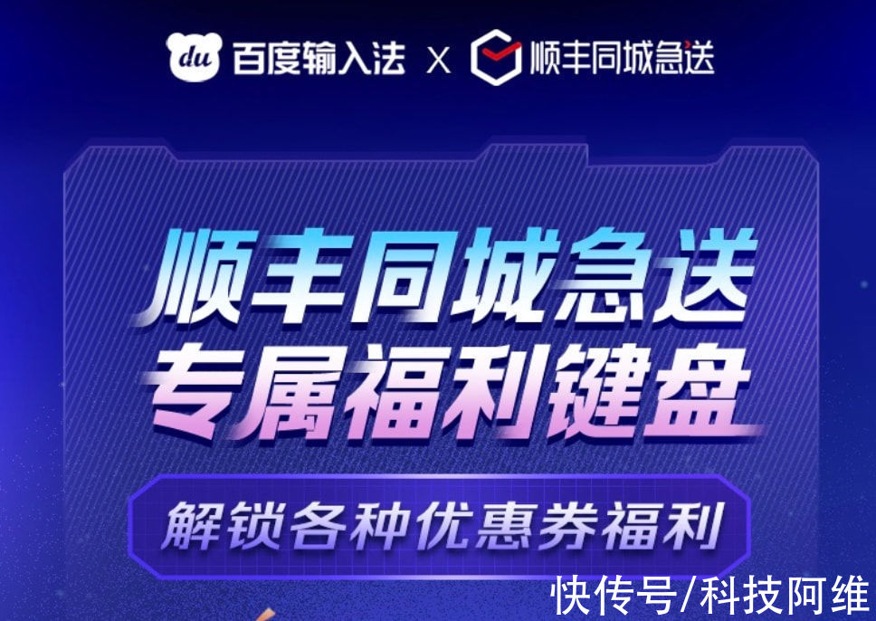 同城|福利满满！顺丰同城急送联合百度输入法，敲着键盘即可领取优惠券