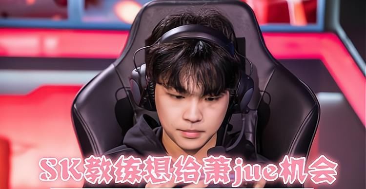 力保|DYG模仿AG轮换战术，SK教练力保萧玦，久诚训练赛正在练干将体系