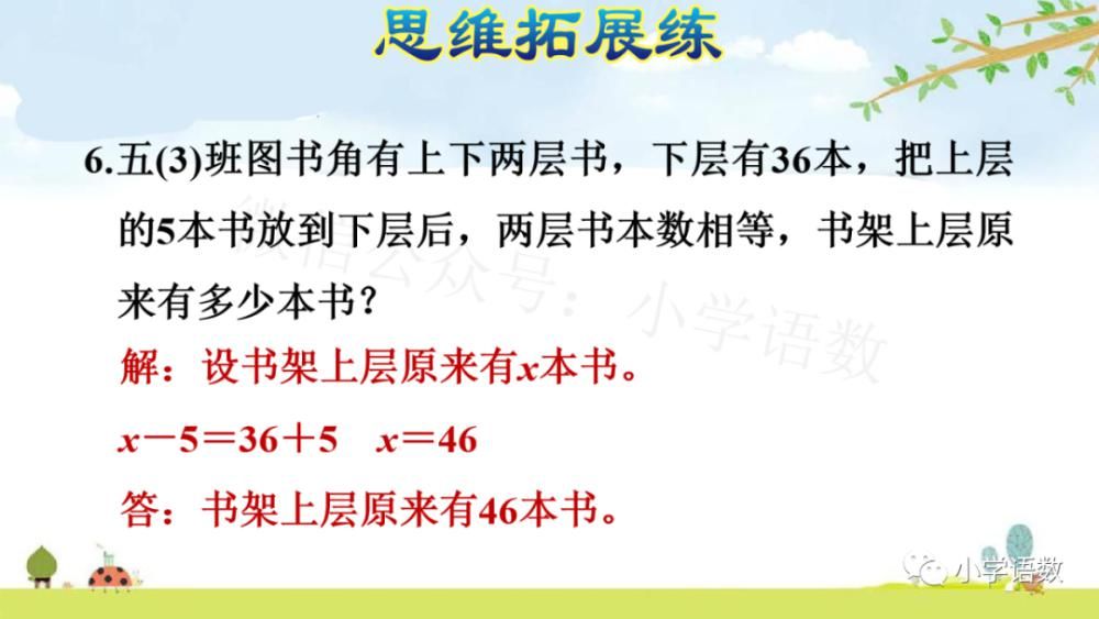 五年级|人教版五年级数学上册第5单元《方程x±a=b的应用》（P73）图文讲解