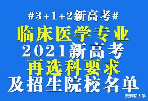 庆招生临床|临床医学专业3+1+2新高考省份选科要求来啦！再选科多含化学！