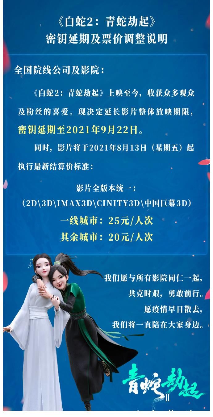 白蛇2|《白蛇2》密鑰延期,票價降一半,票房有望超前作
