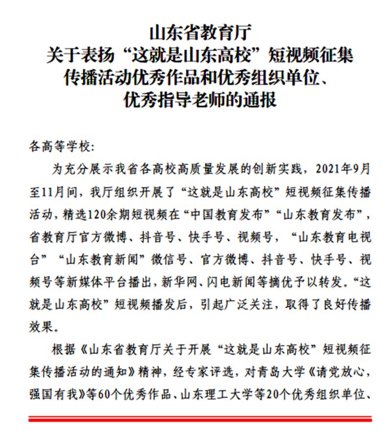 征集|淄博师专在山东省教育厅组织的短视频征集活动中获一等奖