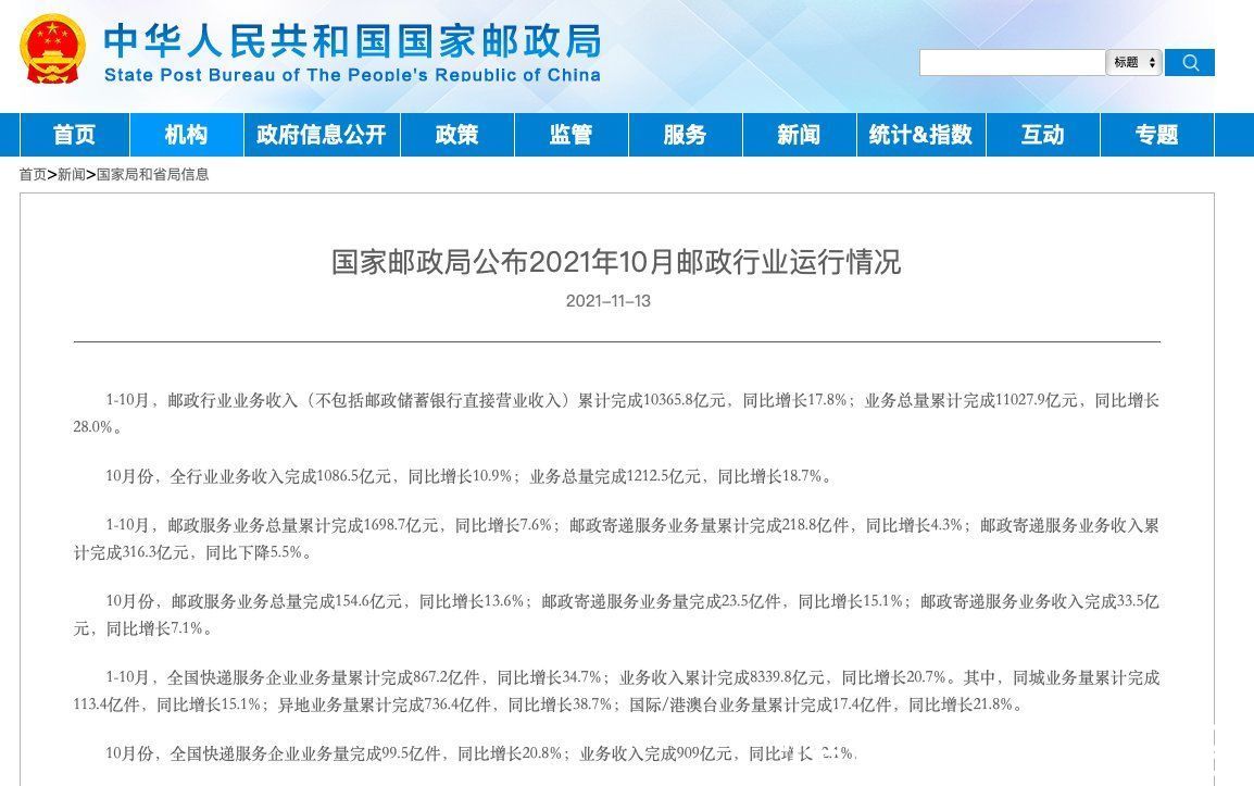 国家邮政局|10月全国快递业务收入909亿元，同比增长12.1%