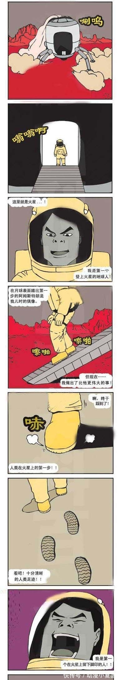 |搞笑漫画: 我是第一个在火星上留下脚印的地球人