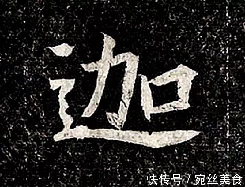 书法#民国拓《高归彦造像碑》,魏晋风流的典范