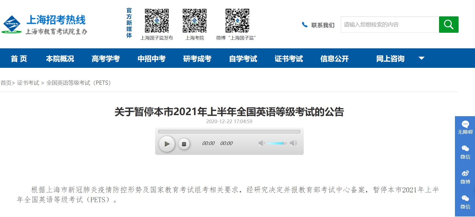 速递！市教育考试院发公告：暂停本市2021年上半年全国英语等级考试