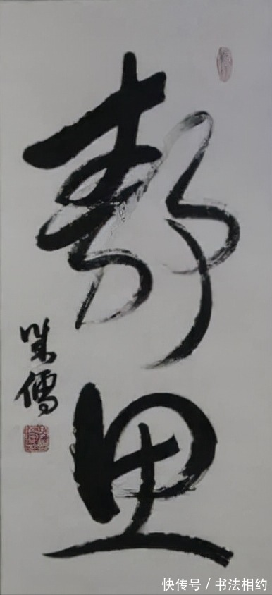 书法作品$“老戏骨”李成儒行草还是蛮不错的,笔走龙蛇,气势磅礴,有实力