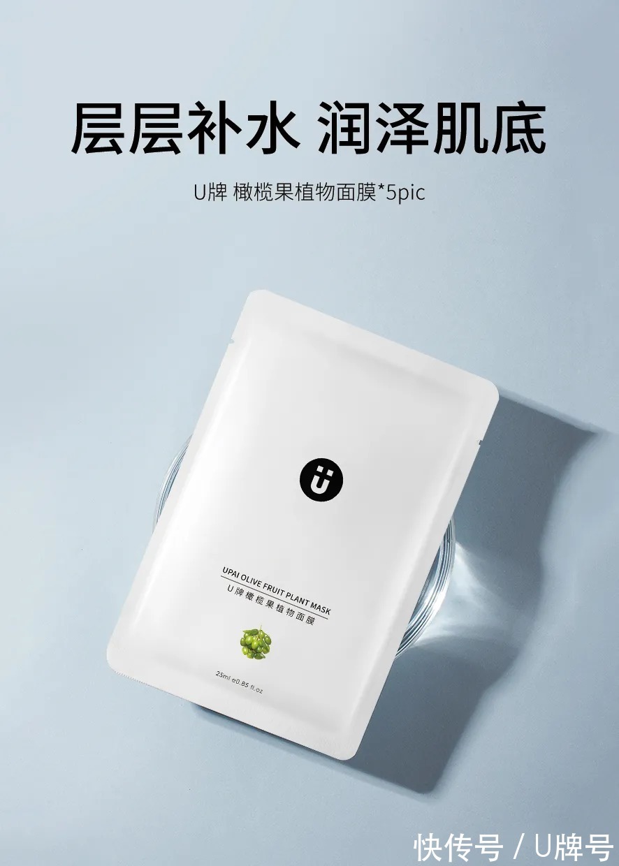 层层补水,润泽肌底|U牌橄榄果植物面膜 | u牌橄榄果