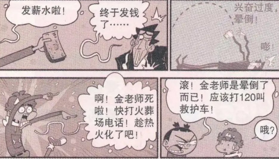 逗趣阿衰：金老师太过高兴晕过去，自助餐厅救了金老师一命！