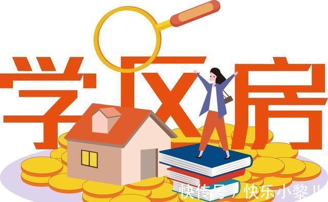 学区|年轻父母想给孩子买学区房,却遭到老人反对,买学区有必要吗?